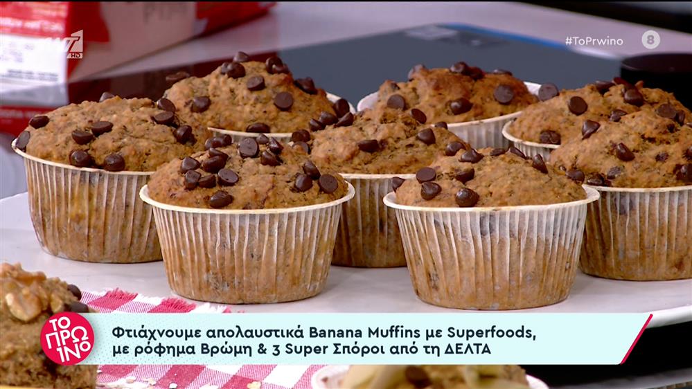 Banana Muffins με superfoods - Το Πρωινό – 21/06/2023
