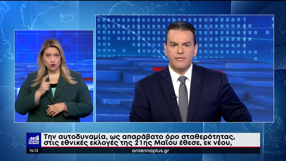 ANT1 NEWS 09-05-2023 ΣΤΗ ΝΟΗΜΑΤΙΚΗ