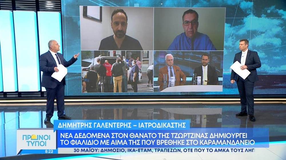 Υπόθεση νεκρών παιδιών στην Πάτρα  – Πρωινοί Τύποι – 22/05/2022