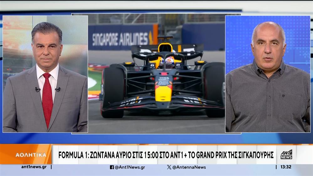 Formula 1: Ζωντανά αύριο στις 15:00 στο ΑΝΤ1+ το Grand Prix της Σιγκαπούρης