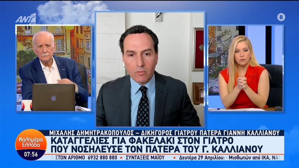 Ο Μιχάλης Δημητρακόπουλος, δικηγόρος γιατρού πατέρα Γιάννη Καλλιάνου στο Καλημέρα Ελλάδα – 29/04/2024