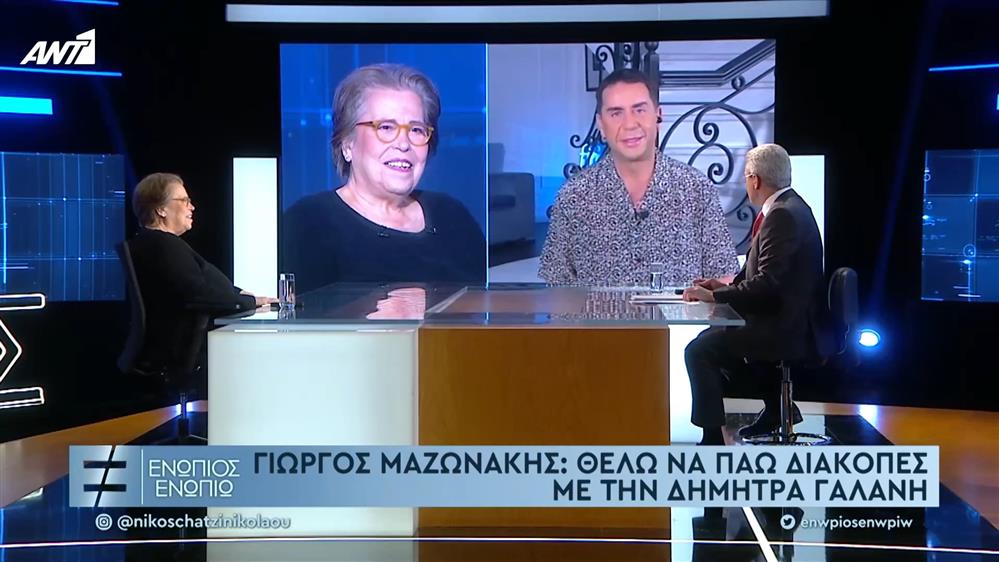 Ο Γιώργος Μαζωνάκης για την Δήμητρα Γαλάνη

