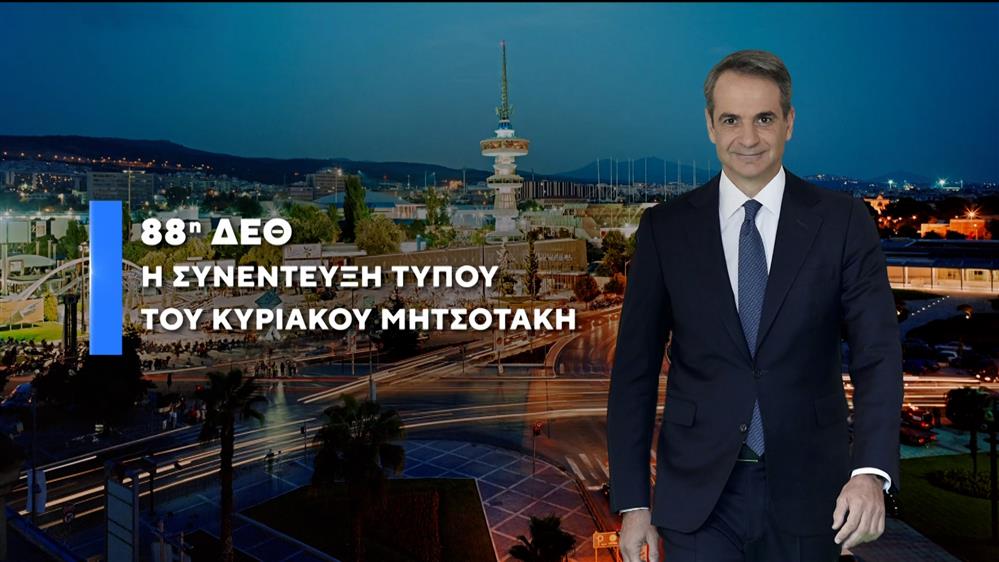 ΔΕΘ - Μητσοτάκης: Τα πρώτα 90 λεπτά της συνέντευξης Τύπου του Πρωθυπουργού