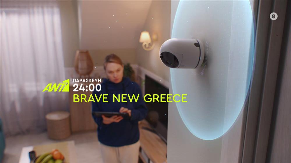 Brave New Greece – Παρασκευή στις 24:00