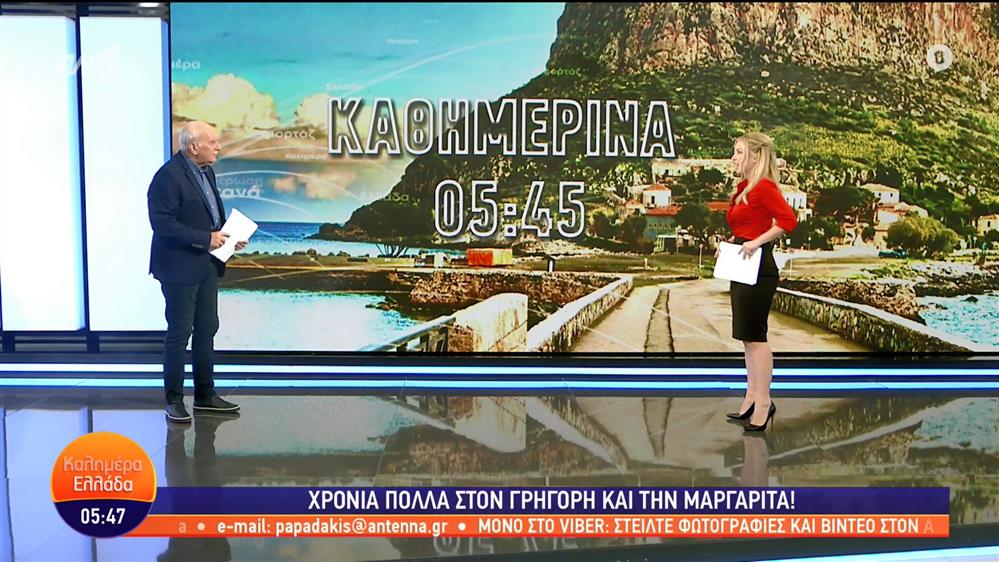 ΚΑΛΗΜΕΡΑ ΕΛΛΑΔΑ - 25/01/2023