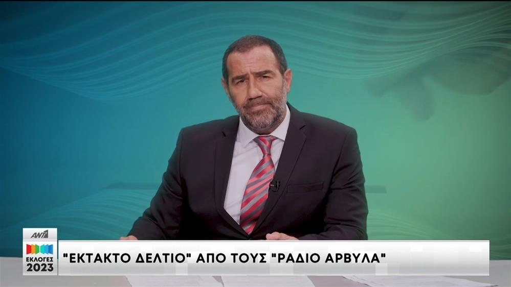 “Έκτακτο δελτίο" από τους "Ράδιο Αρβύλα"