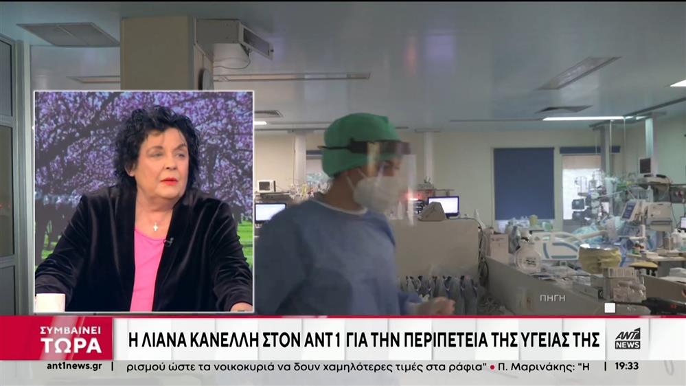 Η Λιάνα Κανέλλη μίλησε στον ΑΝΤ1 για την περιπέτεια της υγείας της 
