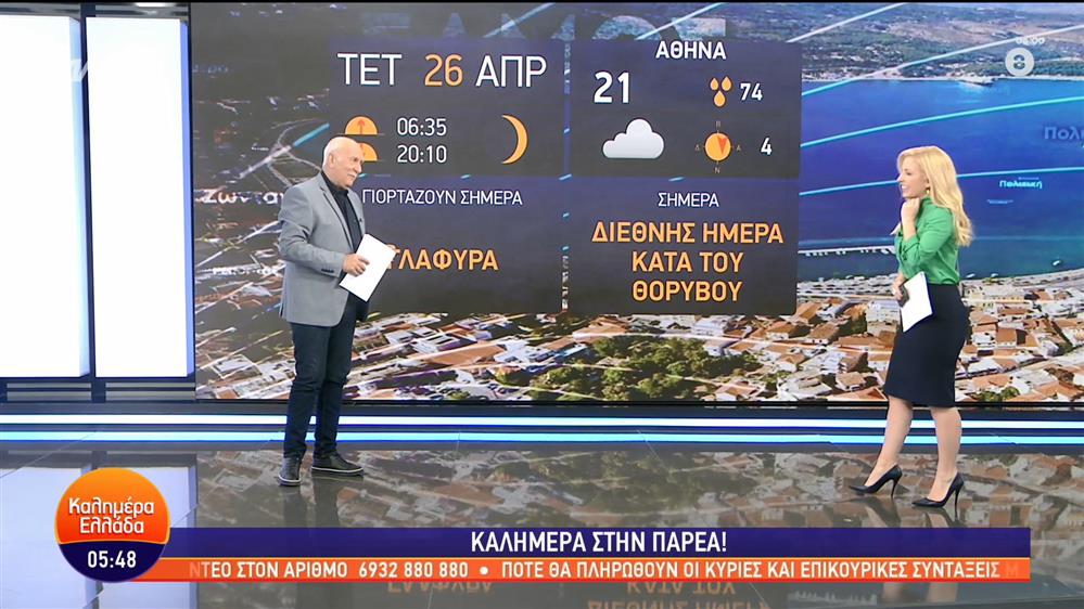 ΚΑΛΗΜΕΡΑ ΕΛΛΑΔΑ - 26/04/2023