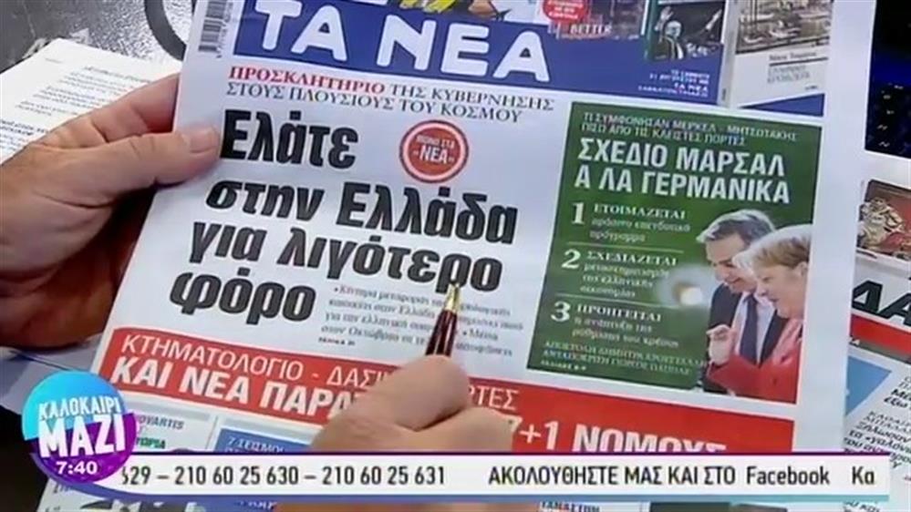 Εφημερίδες - ΚΑΛΟΚΑΙΡΙ ΜΑΖΙ – 30/08/2019