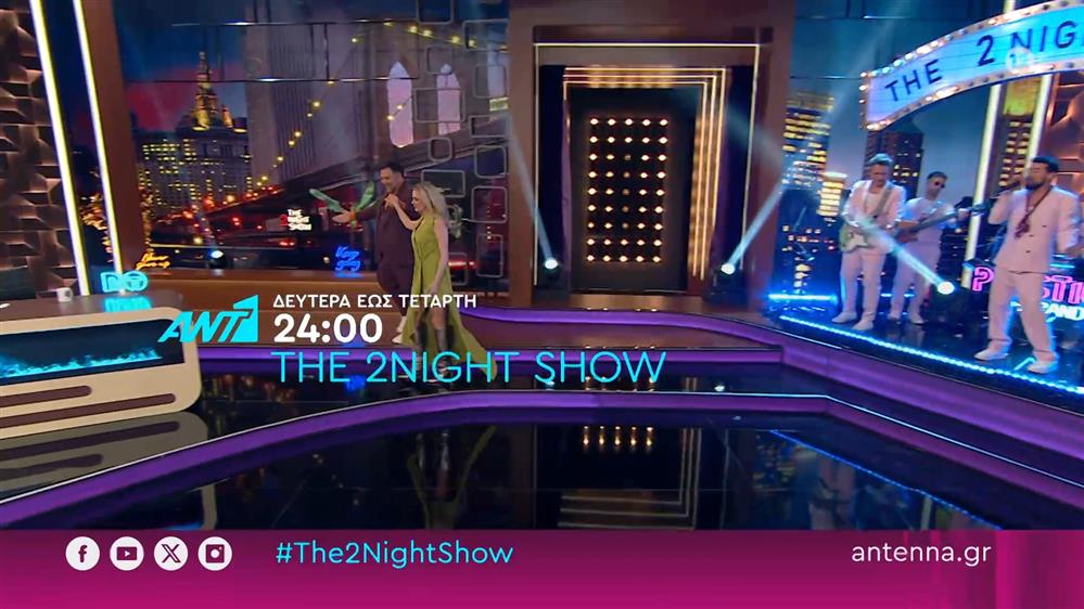 THE 2NIGHT SHOW – Δευτέρα έως Τετάρτη στις 24:00