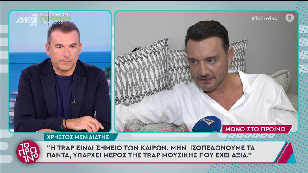 Ο Χρήστος Μενιδιάτης στο Πρωινό - 16/10/2024