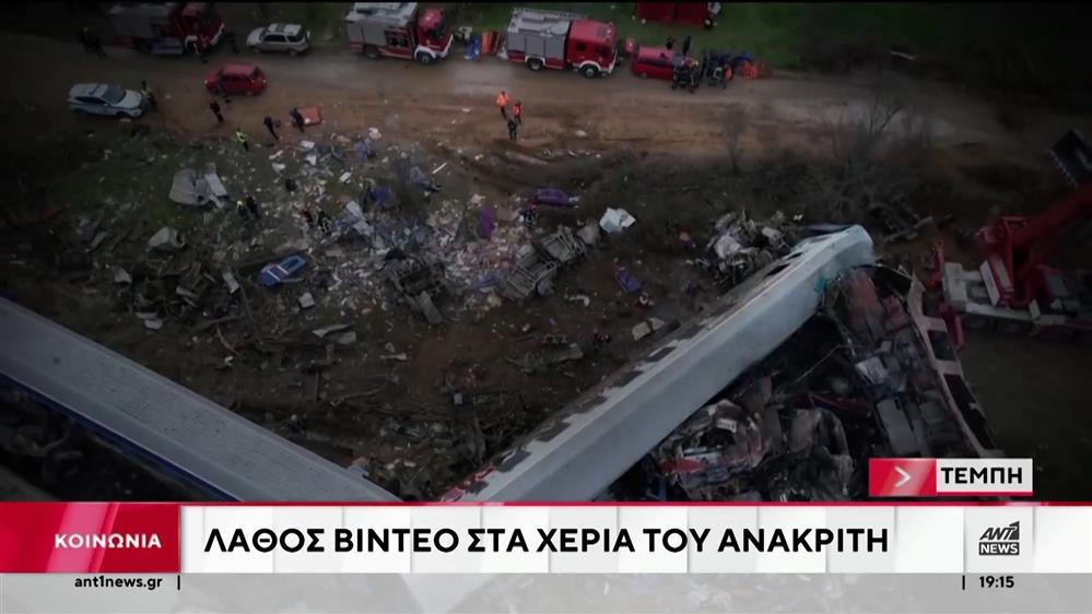 Τέμπη: Λάθος βίντεο στα χέρια του ανακριτή