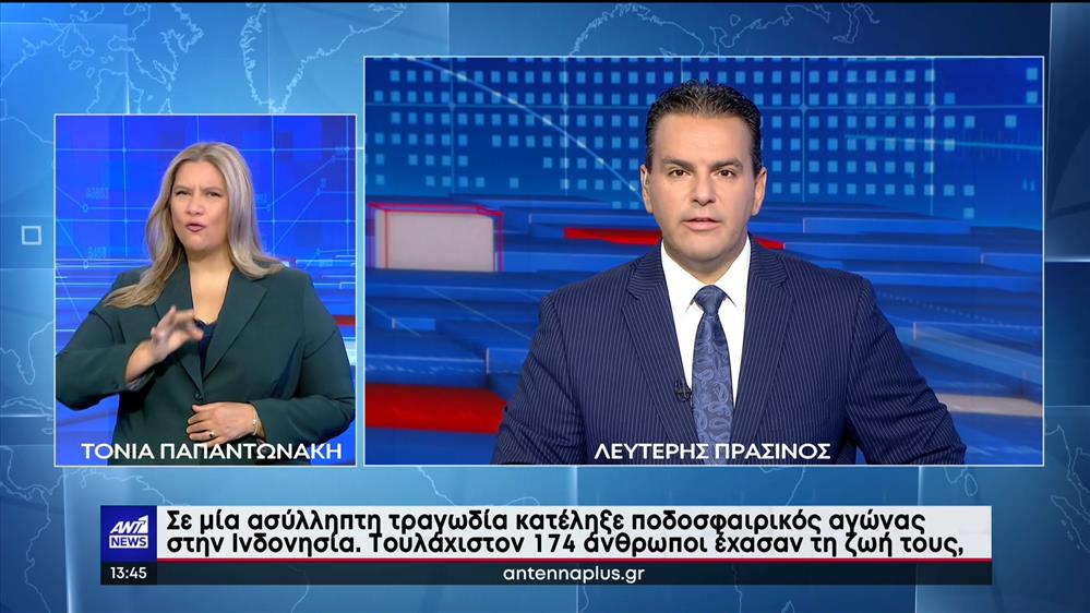 ANT1 NEWS 02-10-2022 ΣΤΗ ΝΟΗΜΑΤΙΚΗ