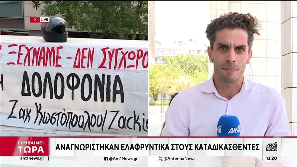 Ζακ Κωστόπουλος: Ένοχοι και στο εφετείο οι κατηγορούμενοι