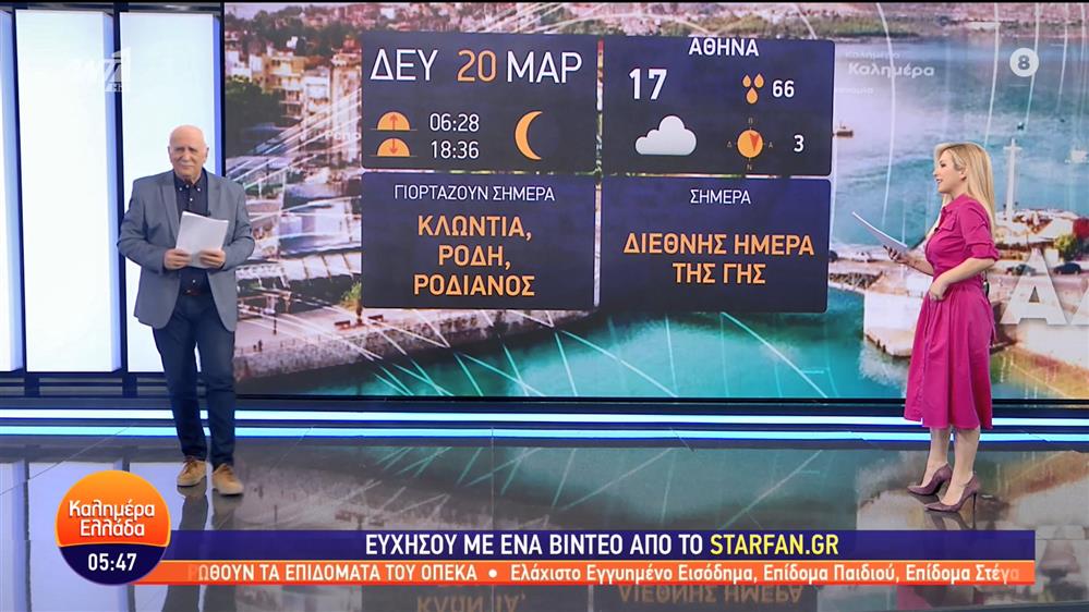 ΚΑΛΗΜΕΡΑ ΕΛΛΑΔΑ - 20/03/2023