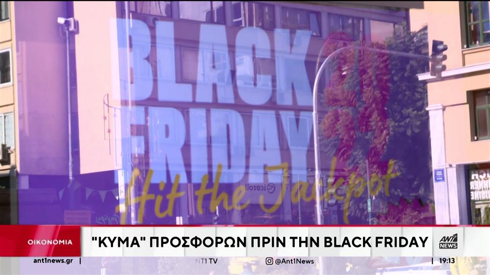 Black Friday 2024: Όσα πρέπει να προσέχουν οι καταναλωτές