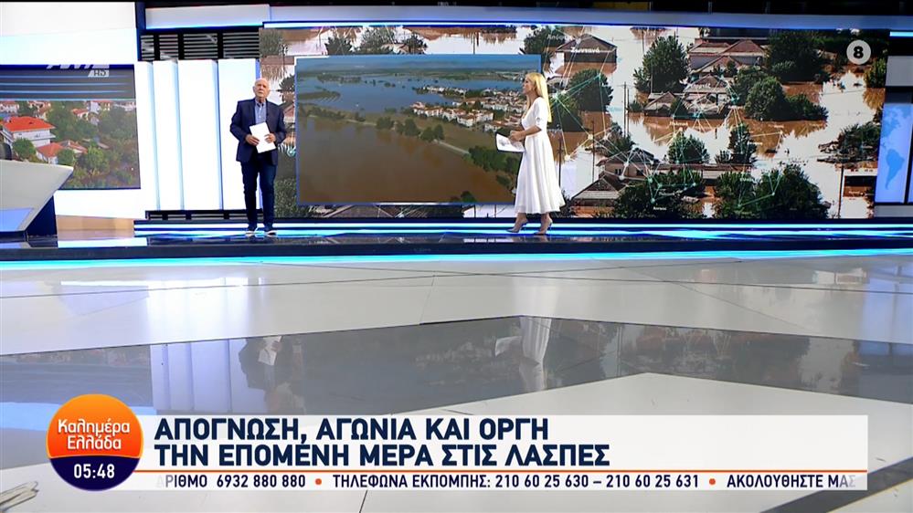 ΚΑΛΗΜΕΡΑ ΕΛΛΑΔΑ – 12/09/2023