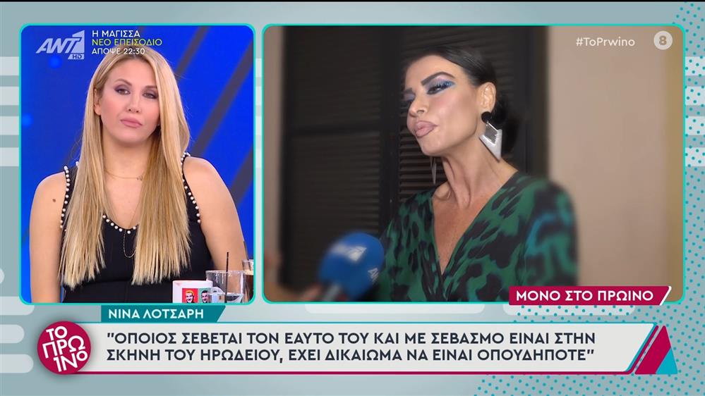 Η Νίνα Λοτσάρη στο Πρωινό - 21/10/2024


