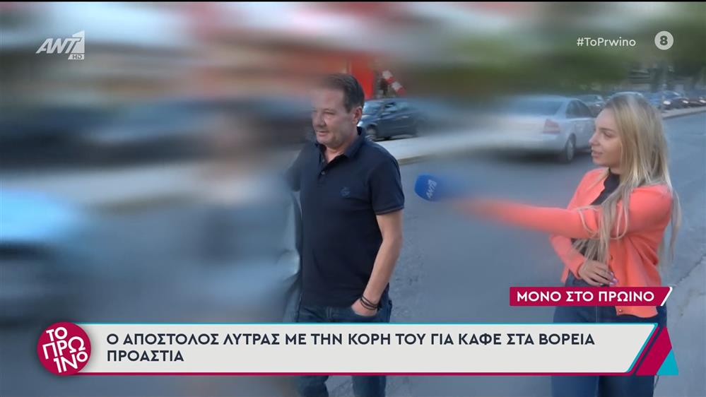 Ο Απόστολος Λύτρας στο Πρωινό - 18/09/2024