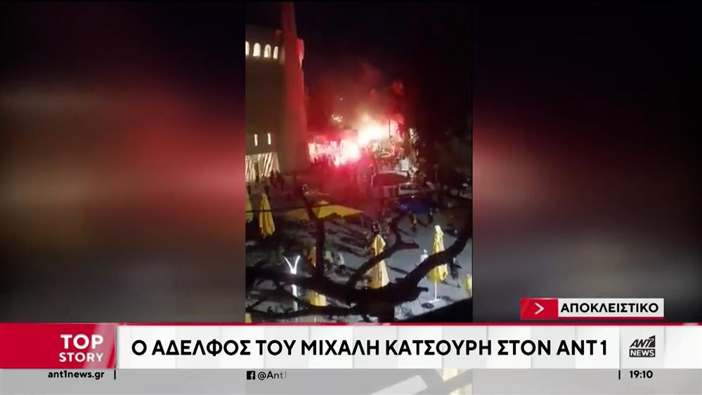 Μιχάλης Κατσούρης: Τι λέει ο αδερφός του στον ΑΝΤ1
