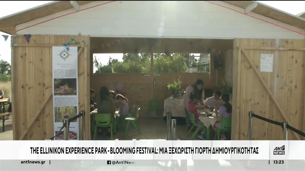 Tο Blooming Festival που θα βρίσκεται μέχρι και σήμερα στο Ellinikon Experience Park   
