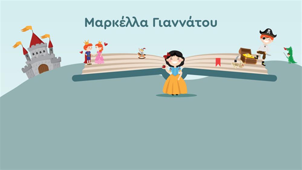 Οι αγαπημένοι μας διαβάζουν παραμύθια - Μαρκέλλα Γιαννάτου 
 

