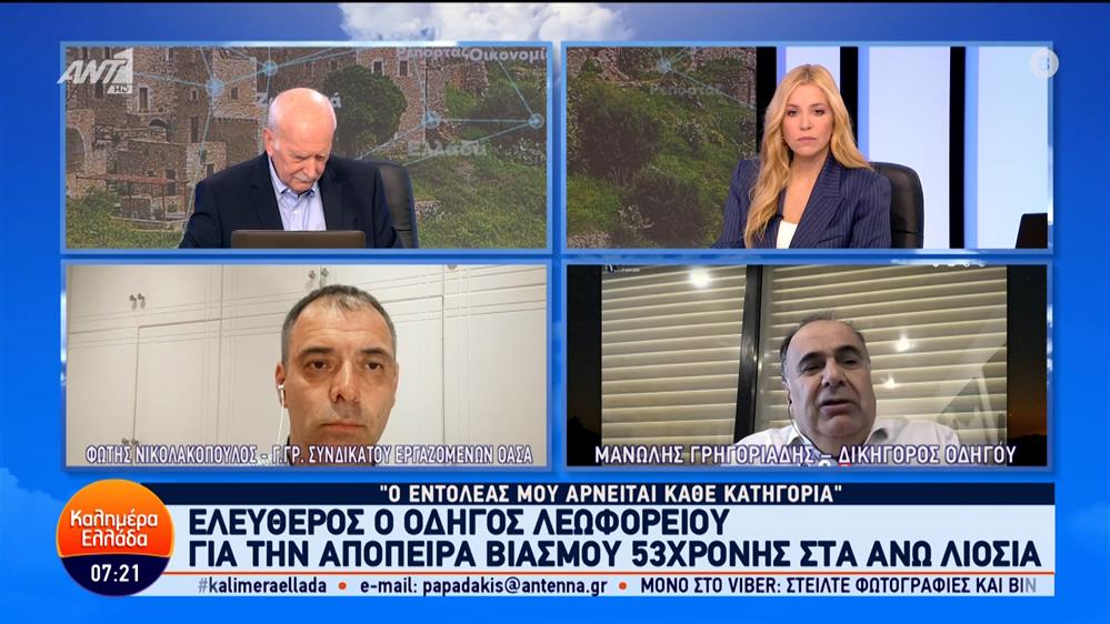 Ελεύθερος ο οδηγός λεωφορείου για την απόπειρα βιασμού 53χρονης – Καλημέρα Ελλάδα – 27/03/2024