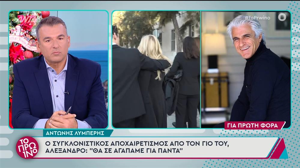 Αντώνης Λυμπέρης: Ο συγκλονιστικός αποχαιρετισμός από τον γιο του - Το Πρωινό - 28/11/2024
