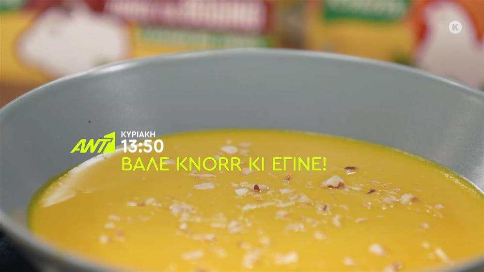 Βάλε Knorr κι έγινε! – Κυριακή στις 13:50