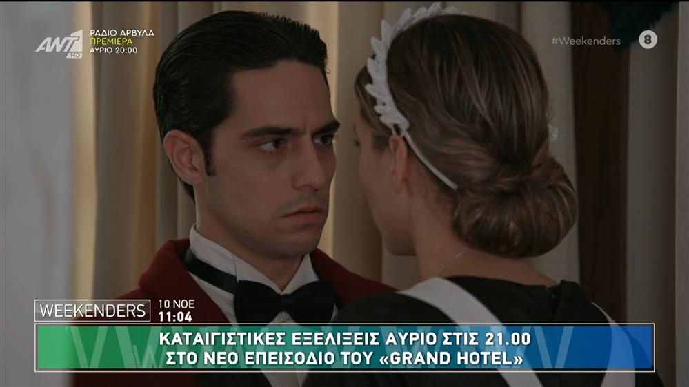 "Grand Hotel": Καταιγιστικές εξελίξεις στο νέο επεισόδιο - Weekenders - 10/11/2024