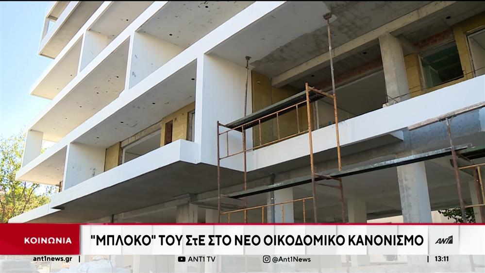 Φρένο του «ΣτΕ» στον νέο Οικοδομικό Κανονισμό 
