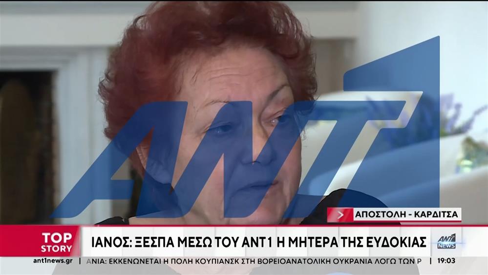 Κακοκαιρία «Ιανός»: Η εξομολόγηση στον ΑΝΤ1 μητέρας θύματος