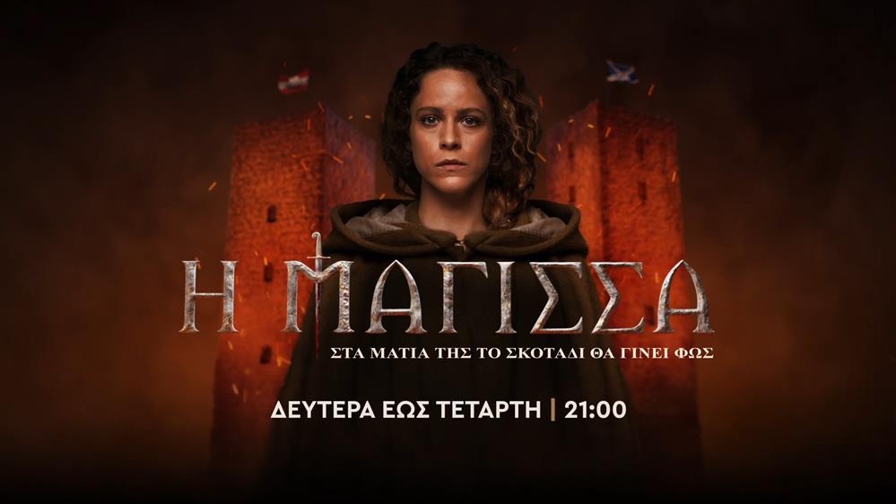 Η  ΜΑΓΙΣΣΑ – Δευτέρα έως Τετάρτη στις 21:00