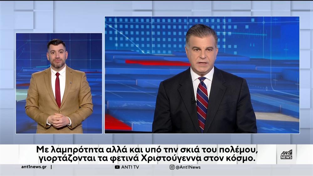 ANT1 NEWS 25-12-2023 ΣΤΗ ΝΟΗΜΑΤΙΚΗ