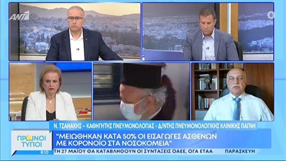 Ν. Τζανάκης - Μ. Παγώνη - ΠΡΩΙΝΟΙ ΤΥΠΟΙ - 16/05/2021