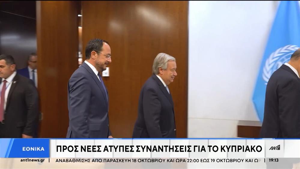 Κυπριακό: Τριμερής συνάντηση Χριστοδουλίδη, Τατάρ και Γκουτέρες