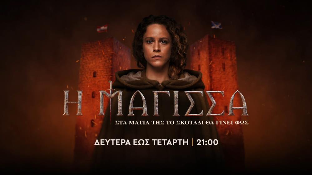 Η Μάγισσα – Δευτέρα έως Τετάρτη στις 21:00