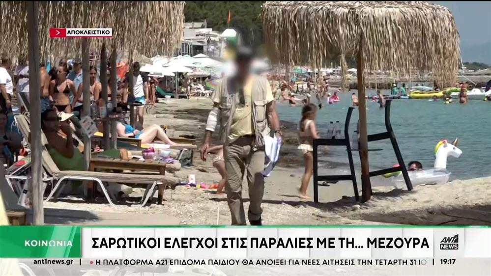 Συνεχίζονται με αμείωτη ένταση οι έλεγχοι σε παραλίες και αιγιαλούς