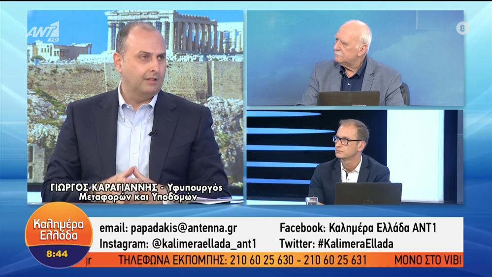 Ο Υφυπουργός Μεταφορών και Υποδομών, Γιώργος Καραγιάννης στο Καλημέρα Ελλάδα – Καλημέρα Ελλάδα – 20/05/2022
