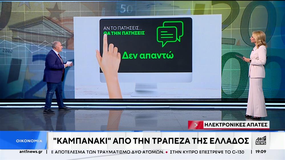 ΤτΕ: Καμπανάκι για ηλεκτρονικές απάτες 
