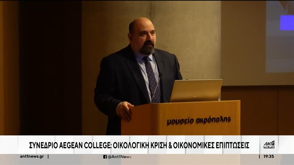 Aegean College:  Συνέδριο για την οικολογική κρίση και την τις οικονομικές επιπτώσεις