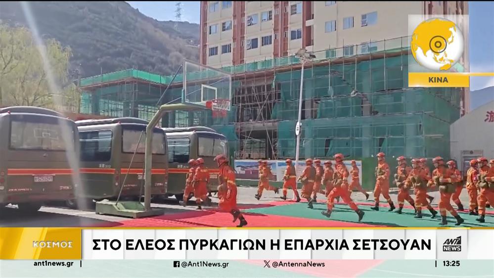 Αντιμέτωπη με καταστροφικές πυρκαγιές βρίσκεται η Κίνα  
