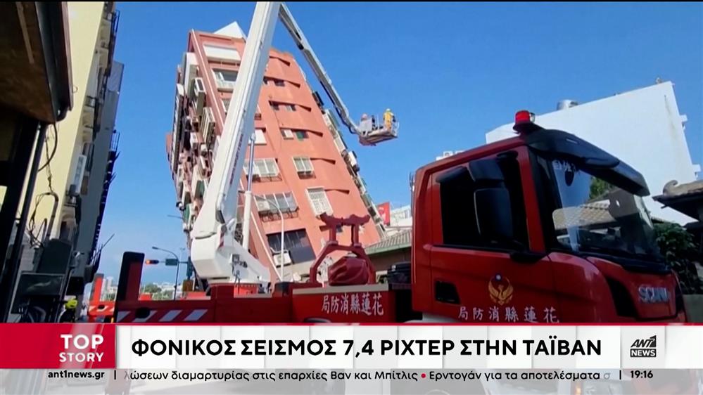 Σεισμός στην Ταϊβάν: νεκροί και τραυματίες από τον φονικό σεισμό
