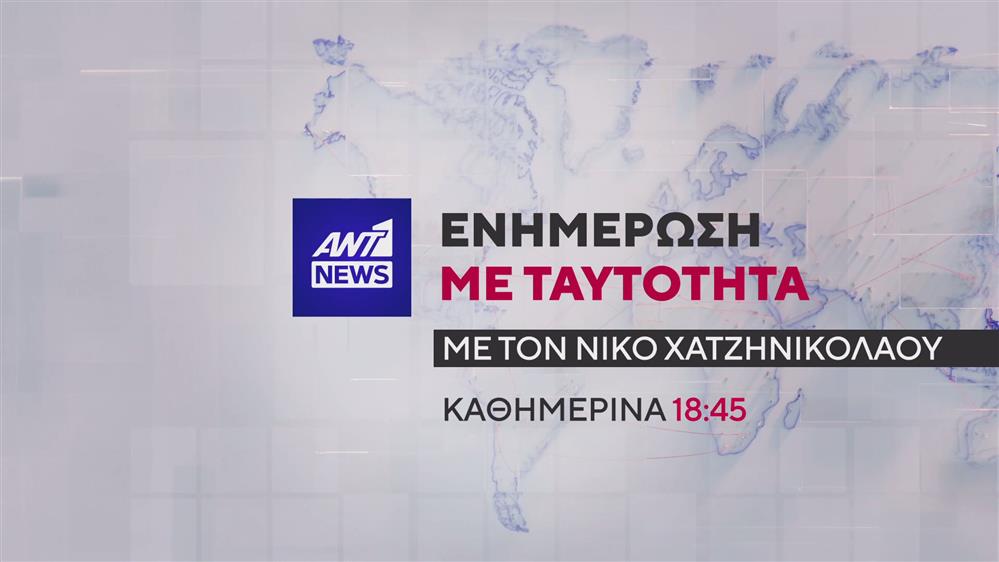 ANT1 NEWS με τον Νίκο Χατζηνικολάου – Καθημερινά στις 18:45