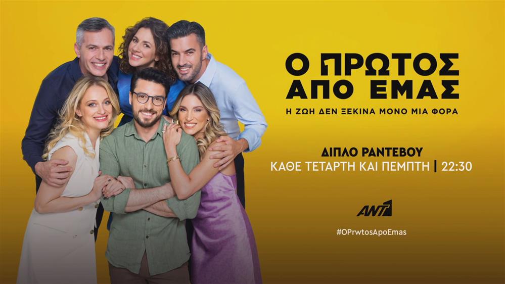 Ο πρώτος από εμάς – Τετάρτη και Πέμπτη στις 22:30