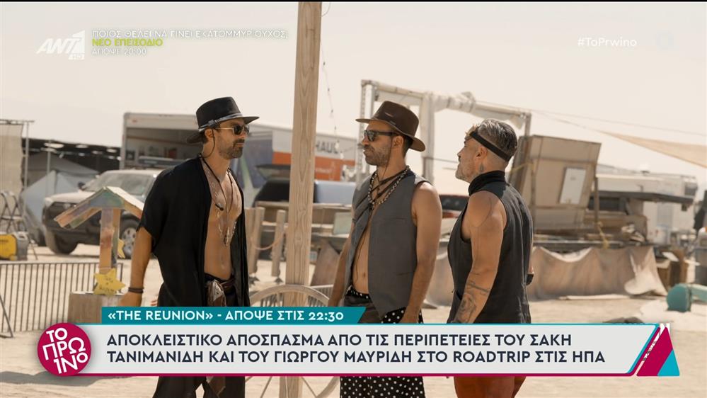 Αποκλειστικό απόσπασμα από το "The Reunion" - Το Πρωινό - 21/11/2024