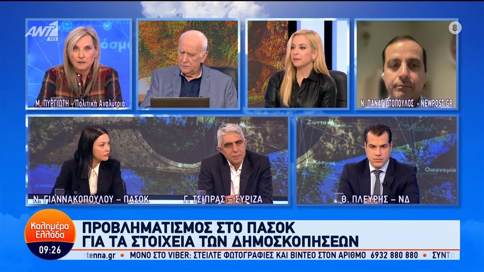 Οι Θ. Πλεύρης, Γ. Τσίπρας και Ν. Γιαννακοπούλου στο Καλημέρα Ελλάδα – 13/02/2024