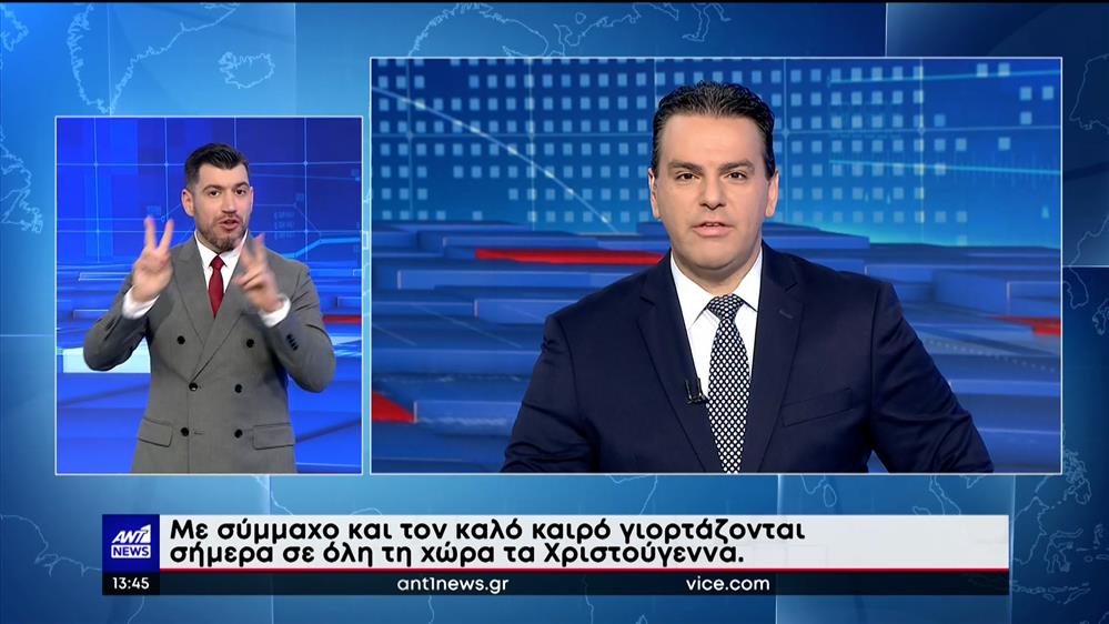 ANT1 NEWS 25-12-2022 ΣΤΗ ΝΟΗΜΑΤΙΚΗ