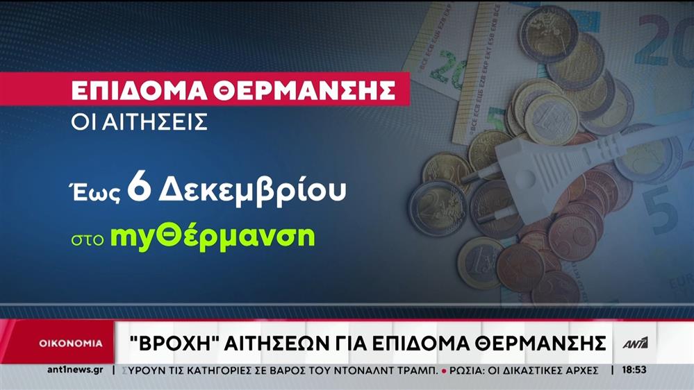 Επίδομα θέρμανσης: Οι αιτήσεις και τα ποσά 
