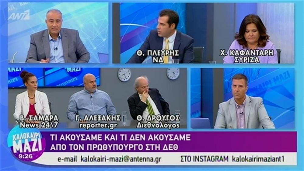 Πολιτική Επικαιρότητα - ΚΑΛΟΚΑΙΡΙ ΜΑΖΙ – 10/09/2019